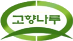 고향나루농원 메인