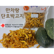 만차랑단호박고지1kg(무료배송)