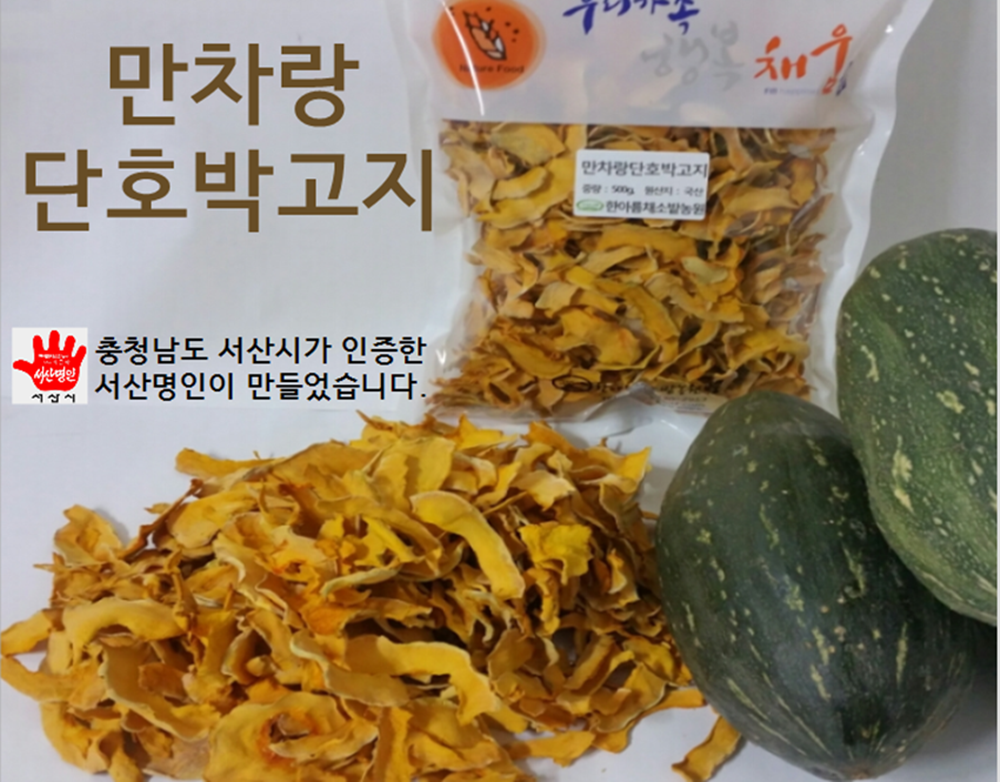 만차랑단호박고지500g(무료배송)